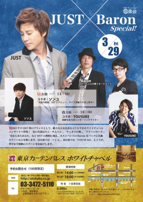 3月29日 JUST×Baron チャペルコンサート(ソンユ&YOUSUKEコラボステージ)