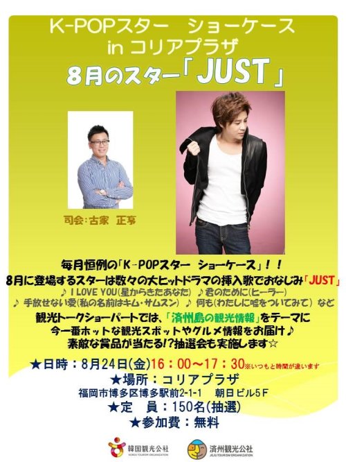 8月24日 福岡観光公社×「K-POPスター ショーケース」JUST出演