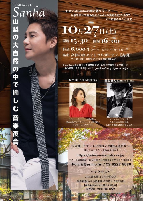 10月27日(土)Sanha 弾き語りライブ in 山梨