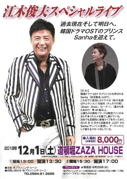 12月1日(土)Sanha ゲスト出演 江木俊夫スペシャルライブ in 大阪