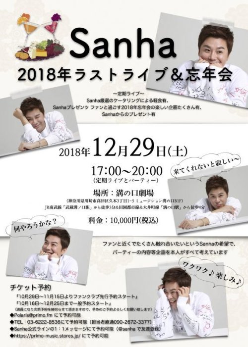 12月29日(土)Sanha 2018年ラストライブ&忘年会