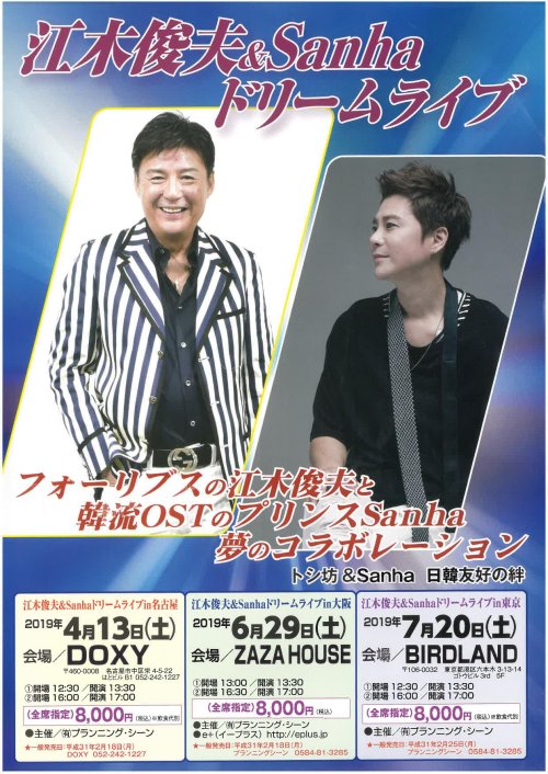 【江木俊夫&Sanha ドリームライブ】 チケット発売開始