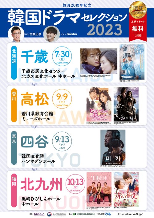 「韓流20周年記念 韓国ドラマセレクション2023」全国4ヵ所イベントにゲスト出演