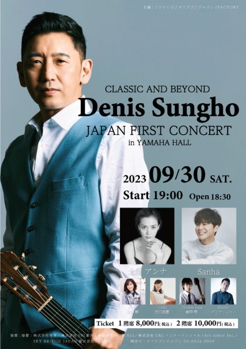 2023年9月30日(土)Denis Sungho JAPAN First Concert ゲスト参加
