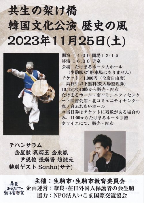 2023年11月25日(土)【韓国文化公演 歴史の風】ゲスト出演