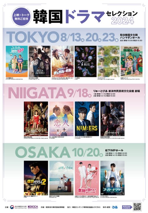 2024年9月18日(水)韓国ドラマセレクション2024/韓日ハンガウィ祭り2024 In 新潟 ゲスト出演