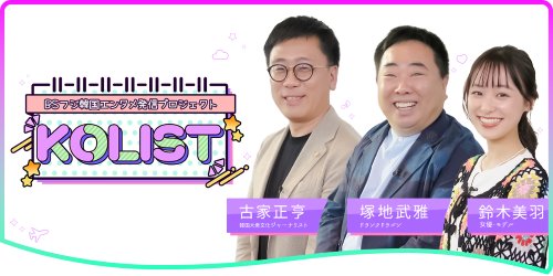 【TV放送】2024年6月30日(日)BSフジ KOLIST 21:00~21:55