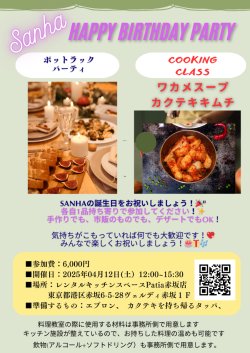 2025年4月12日(土)Sanha誕生日パーティー& Sanhaシェフのお料理教室