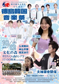 2025年10月12日(日)【徳島韓国音楽祭】出演決定