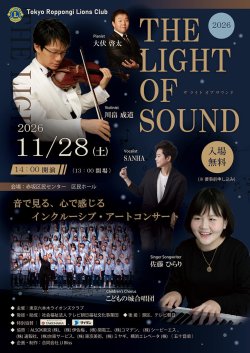 2026年11月28(土) インクルーシブコンサート【THE LIGHT OF SOUND】出演決定