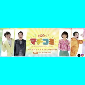 【TV】2026年6月29日（月）（テレ玉『マチコミ』生出演