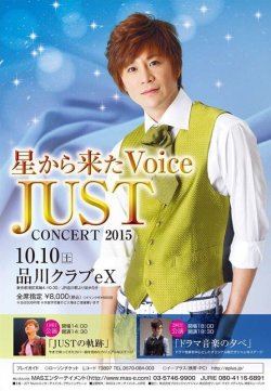 2015.10.10 (Sat) 品川プリンスホテル クラブEXにて「星から来たVoice JUSTコンサート2015」開催!