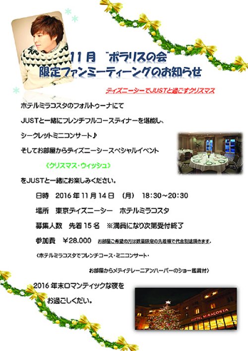 2016.11.14 ポラリスの会限定ファンミーティング 「ディズニーシーでJUSTと過ごすクリスマス」 開催のお知らせ!